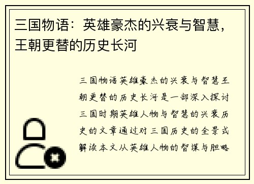 三国物语：英雄豪杰的兴衰与智慧，王朝更替的历史长河