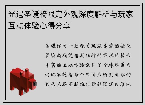 光遇圣诞椅限定外观深度解析与玩家互动体验心得分享