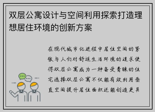 双层公寓设计与空间利用探索打造理想居住环境的创新方案