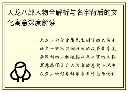 天龙八部人物全解析与名字背后的文化寓意深度解读