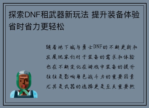 探索DNF租武器新玩法 提升装备体验省时省力更轻松