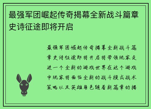 最强军团崛起传奇揭幕全新战斗篇章史诗征途即将开启