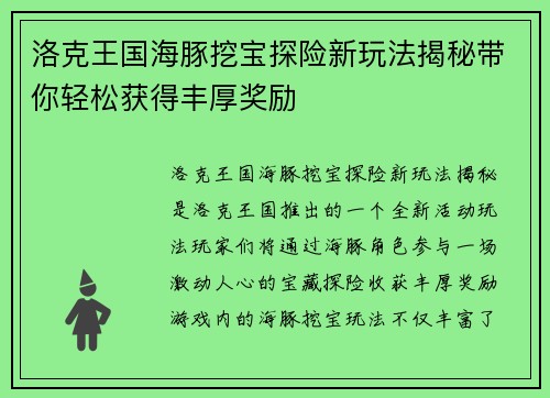 洛克王国海豚挖宝探险新玩法揭秘带你轻松获得丰厚奖励