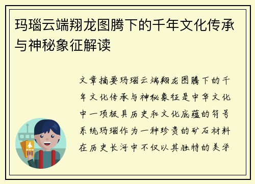 玛瑙云端翔龙图腾下的千年文化传承与神秘象征解读