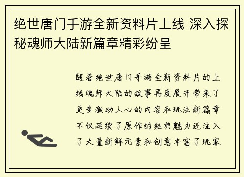 绝世唐门手游全新资料片上线 深入探秘魂师大陆新篇章精彩纷呈