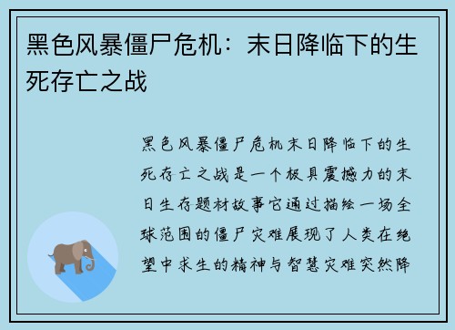 黑色风暴僵尸危机：末日降临下的生死存亡之战
