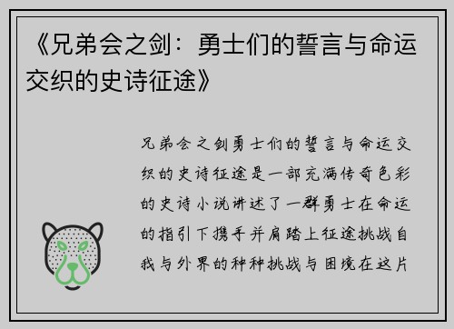 《兄弟会之剑：勇士们的誓言与命运交织的史诗征途》