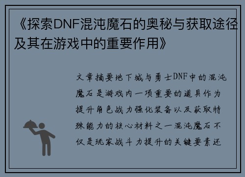 《探索DNF混沌魔石的奥秘与获取途径及其在游戏中的重要作用》