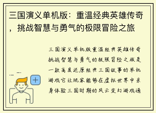三国演义单机版：重温经典英雄传奇，挑战智慧与勇气的极限冒险之旅