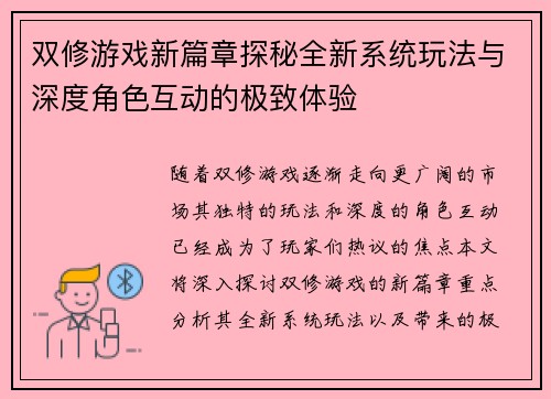 双修游戏新篇章探秘全新系统玩法与深度角色互动的极致体验