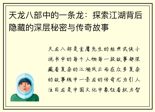 天龙八部中的一条龙：探索江湖背后隐藏的深层秘密与传奇故事