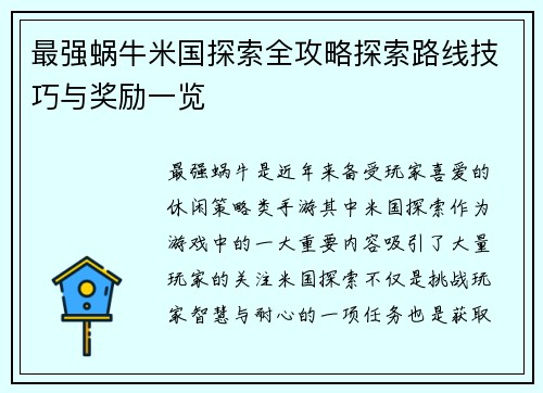 最强蜗牛米国探索全攻略探索路线技巧与奖励一览