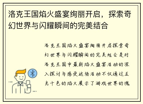 洛克王国焰火盛宴绚丽开启，探索奇幻世界与闪耀瞬间的完美结合