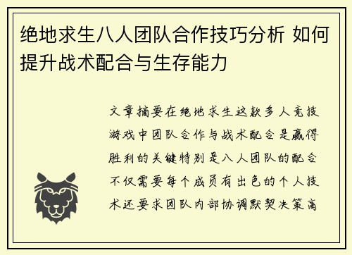 绝地求生八人团队合作技巧分析 如何提升战术配合与生存能力
