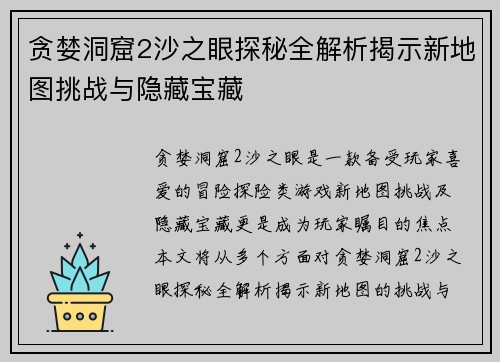 贪婪洞窟2沙之眼探秘全解析揭示新地图挑战与隐藏宝藏