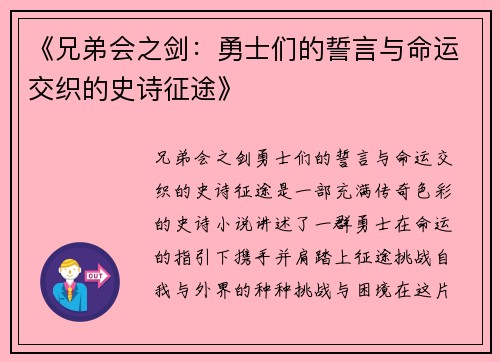 《兄弟会之剑：勇士们的誓言与命运交织的史诗征途》