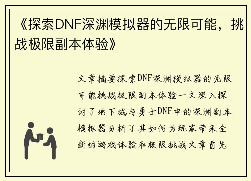 《探索DNF深渊模拟器的无限可能，挑战极限副本体验》