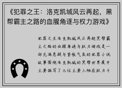 《犯罪之王：洛克凯城风云再起，黑帮霸主之路的血腥角逐与权力游戏》