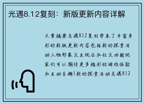 光遇8.12复刻：新版更新内容详解