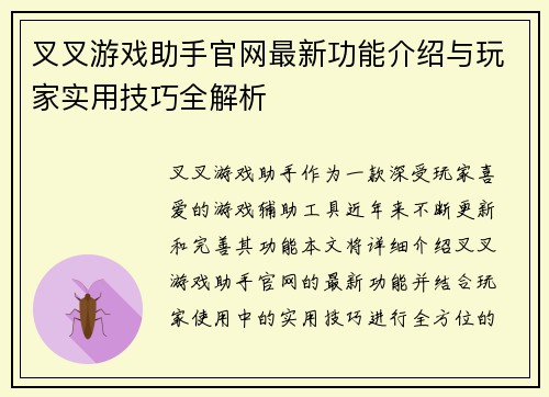 叉叉游戏助手官网最新功能介绍与玩家实用技巧全解析