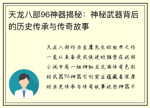 天龙八部96神器揭秘：神秘武器背后的历史传承与传奇故事