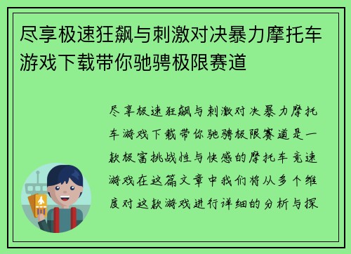 尽享极速狂飙与刺激对决暴力摩托车游戏下载带你驰骋极限赛道