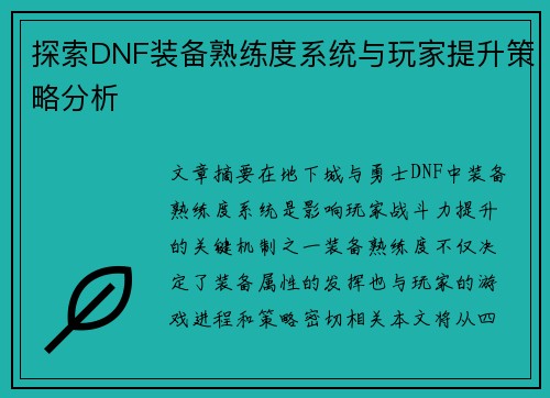 探索DNF装备熟练度系统与玩家提升策略分析