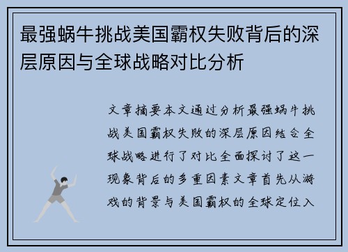 最强蜗牛挑战美国霸权失败背后的深层原因与全球战略对比分析