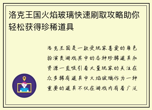 洛克王国火焰玻璃快速刷取攻略助你轻松获得珍稀道具