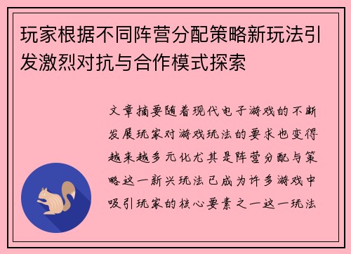 玩家根据不同阵营分配策略新玩法引发激烈对抗与合作模式探索