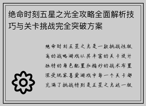 绝命时刻五星之光全攻略全面解析技巧与关卡挑战完全突破方案