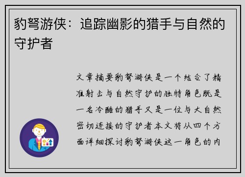 豹弩游侠：追踪幽影的猎手与自然的守护者