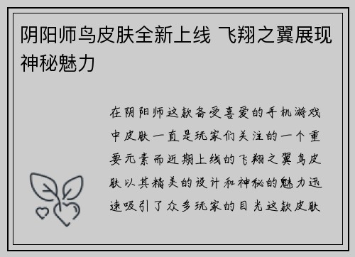 阴阳师鸟皮肤全新上线 飞翔之翼展现神秘魅力