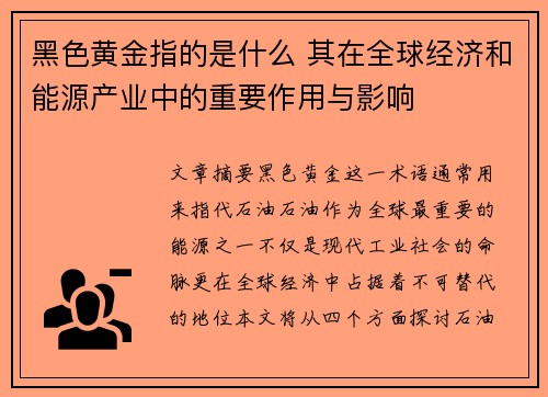 黑色黄金指的是什么 其在全球经济和能源产业中的重要作用与影响