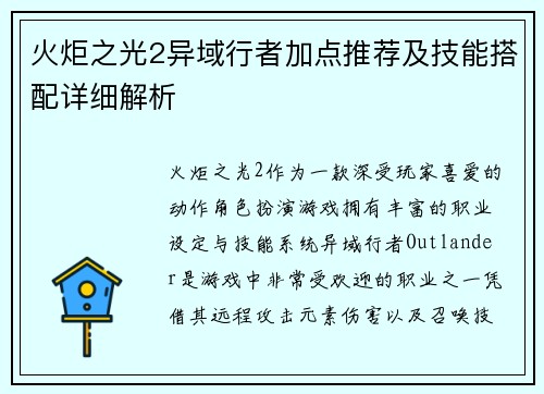 火炬之光2异域行者加点推荐及技能搭配详细解析