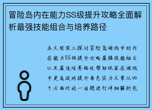 冒险岛内在能力SS级提升攻略全面解析最强技能组合与培养路径