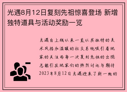 光遇8月12日复刻先祖惊喜登场 新增独特道具与活动奖励一览
