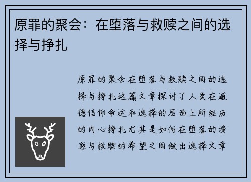 原罪的聚会：在堕落与救赎之间的选择与挣扎