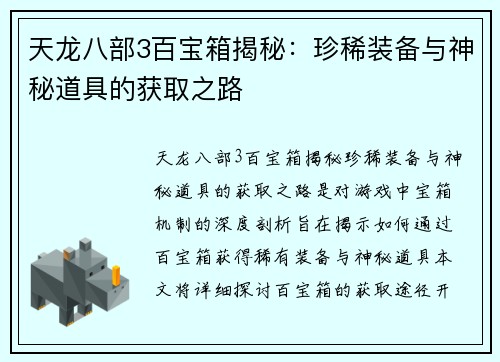 天龙八部3百宝箱揭秘：珍稀装备与神秘道具的获取之路
