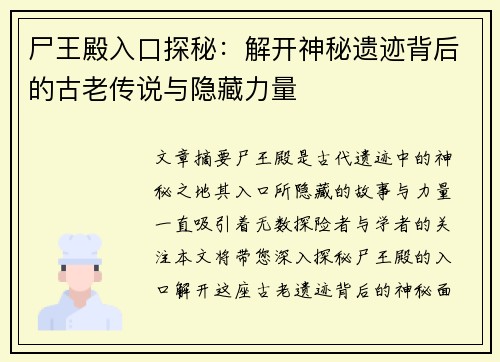 尸王殿入口探秘：解开神秘遗迹背后的古老传说与隐藏力量