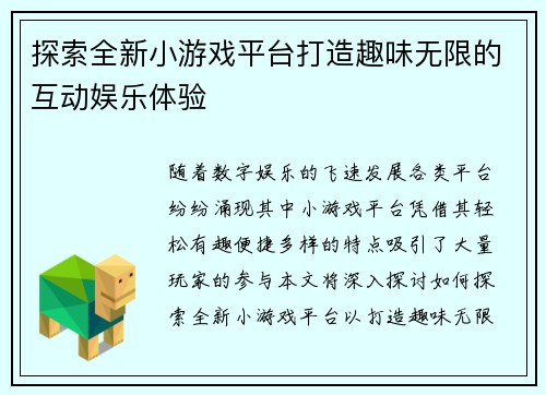 探索全新小游戏平台打造趣味无限的互动娱乐体验