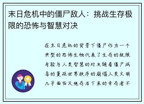 末日危机中的僵尸敌人：挑战生存极限的恐怖与智慧对决