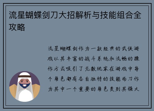 流星蝴蝶剑刀大招解析与技能组合全攻略