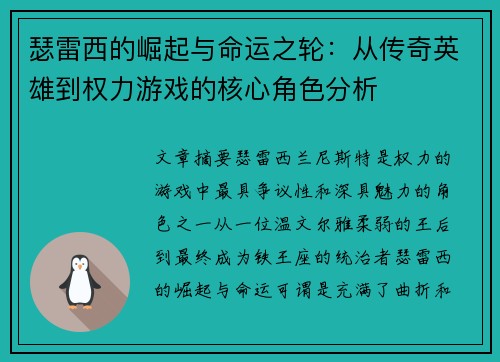 瑟雷西的崛起与命运之轮：从传奇英雄到权力游戏的核心角色分析