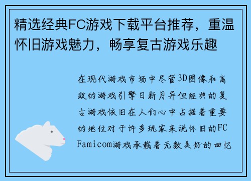 精选经典FC游戏下载平台推荐，重温怀旧游戏魅力，畅享复古游戏乐趣