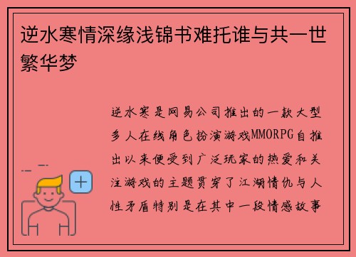 逆水寒情深缘浅锦书难托谁与共一世繁华梦