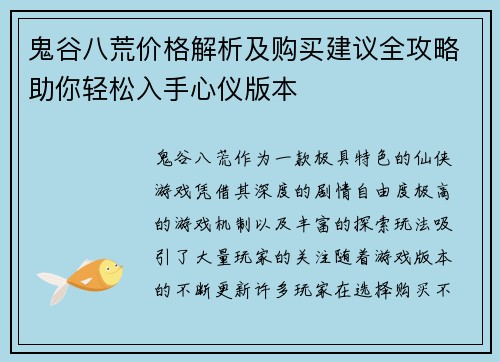 鬼谷八荒价格解析及购买建议全攻略助你轻松入手心仪版本